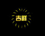 烟花动态视频