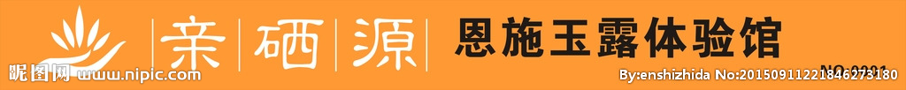 亲硒源门头