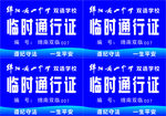 临时通行证