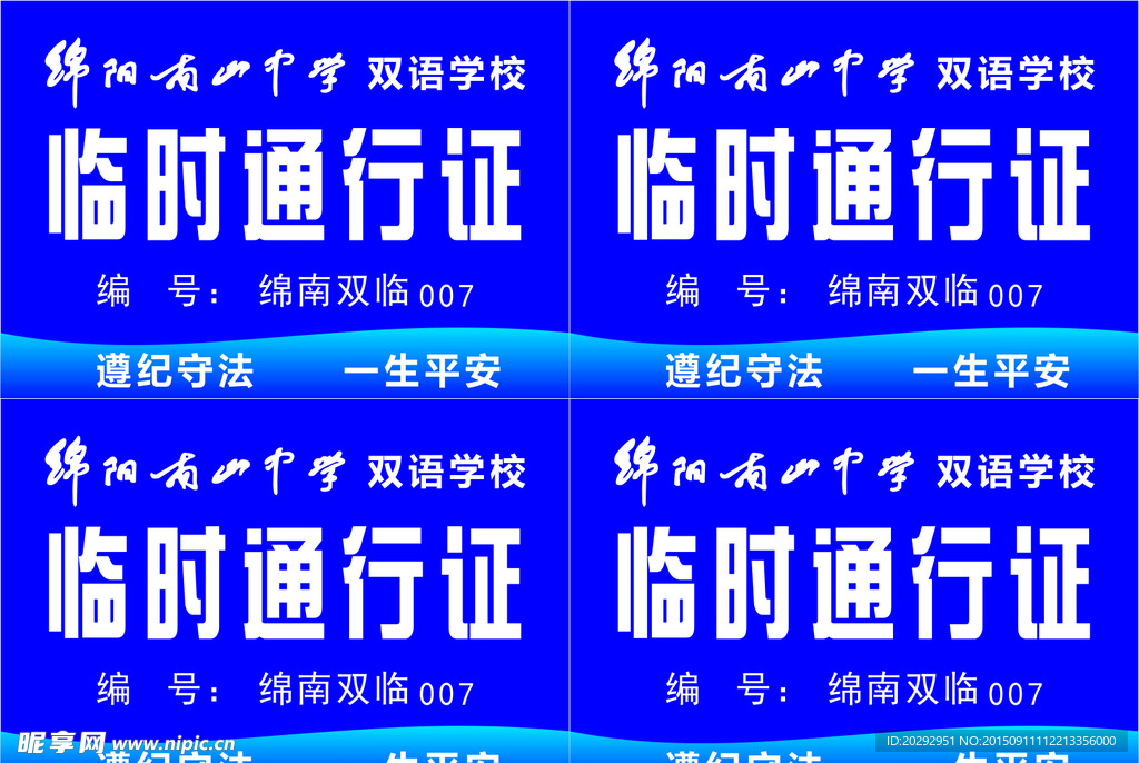 临时通行证
