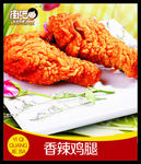 香辣鸡腿