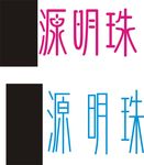 源明珠