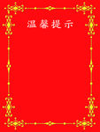 温馨提示