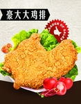 豪大大鸡排