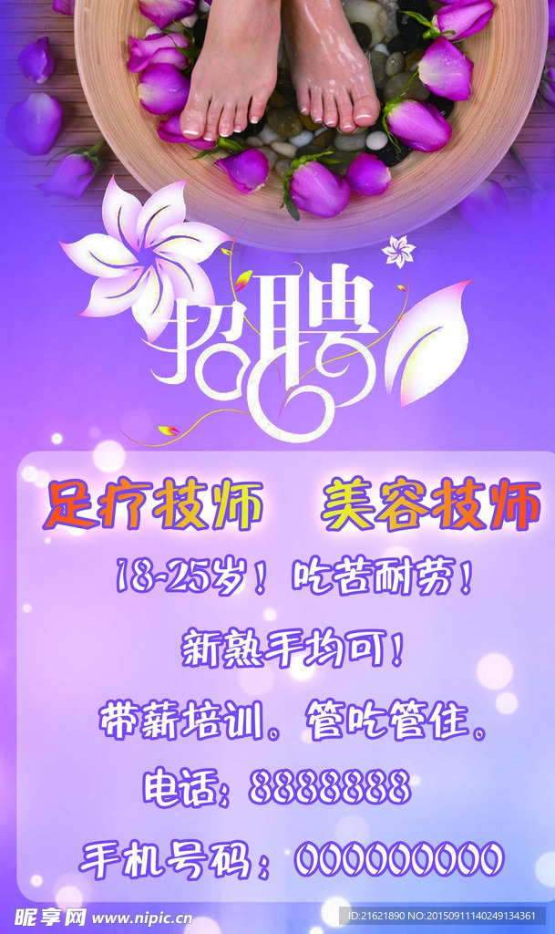 足疗招聘海报