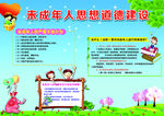 未成年人思想道德建设