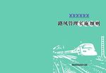 路风管理细则