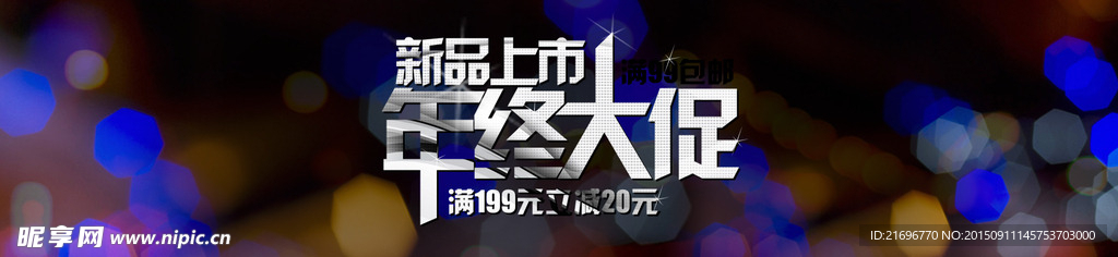 网页促销海报