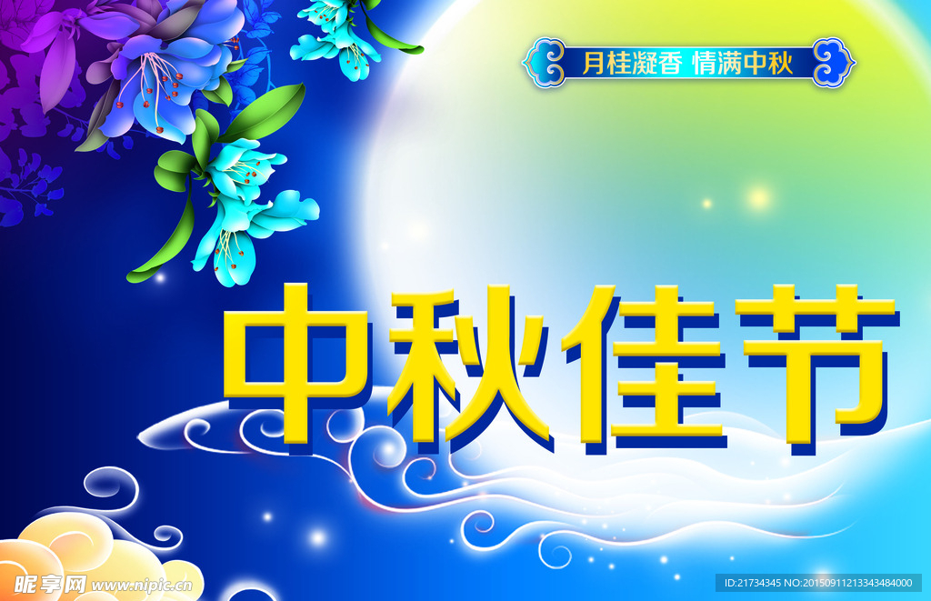 中秋节素材