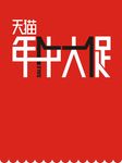 天猫年中大促