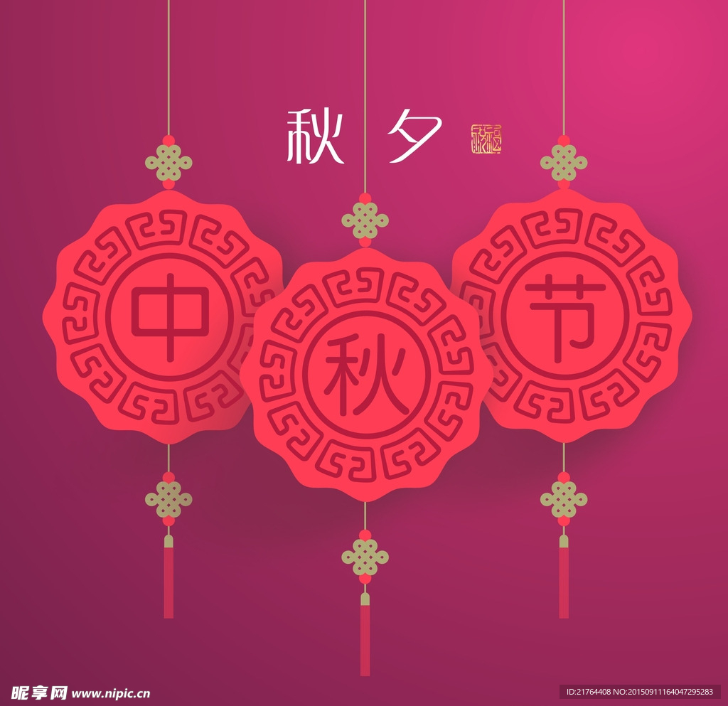 中秋