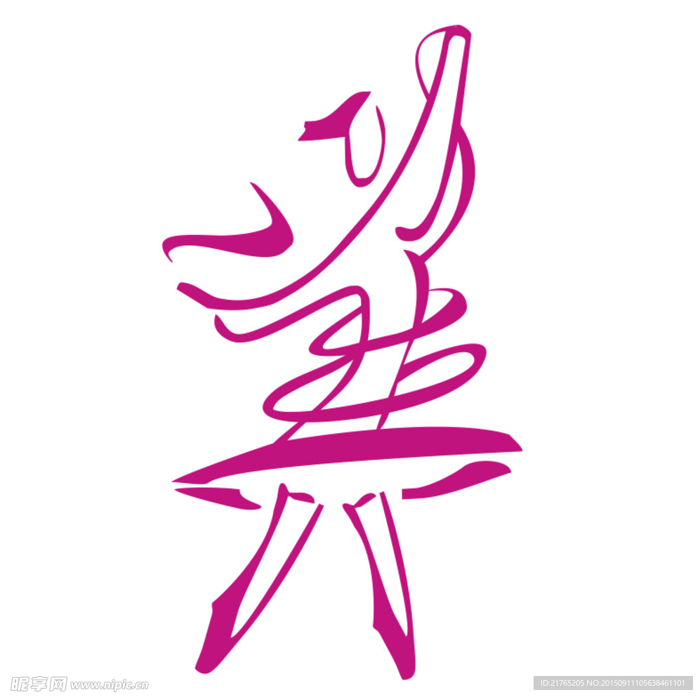 艺术字 美