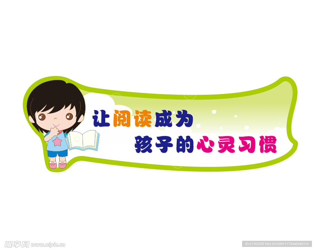 幼儿园 阅读展牌