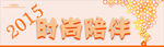 时尚陪伴