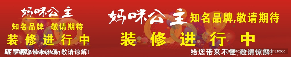 妈咪公主，装修进行中