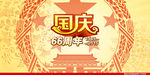 国庆节海报