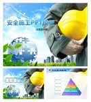 安全施工PPT