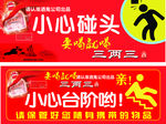 小心碰头 小心台阶