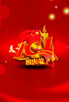 十一国庆