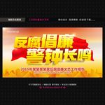 反腐倡廉