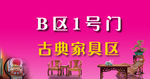 古典家具门牌素材