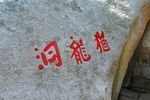 犹龙洞