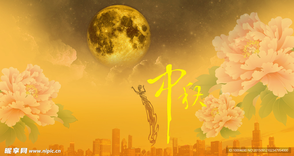 中秋