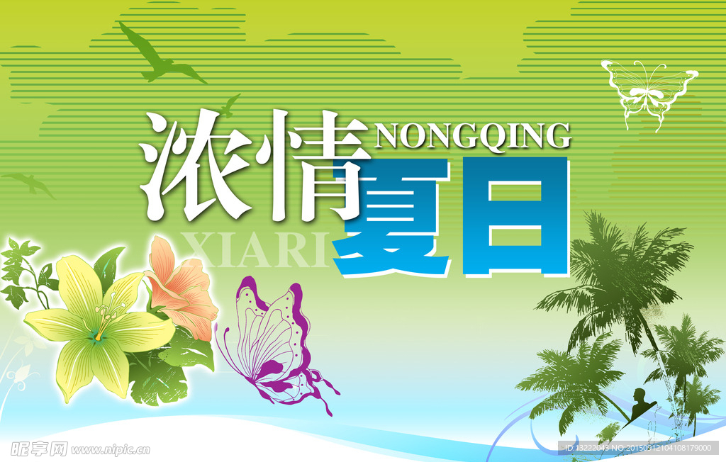 节日海报 浓情夏日