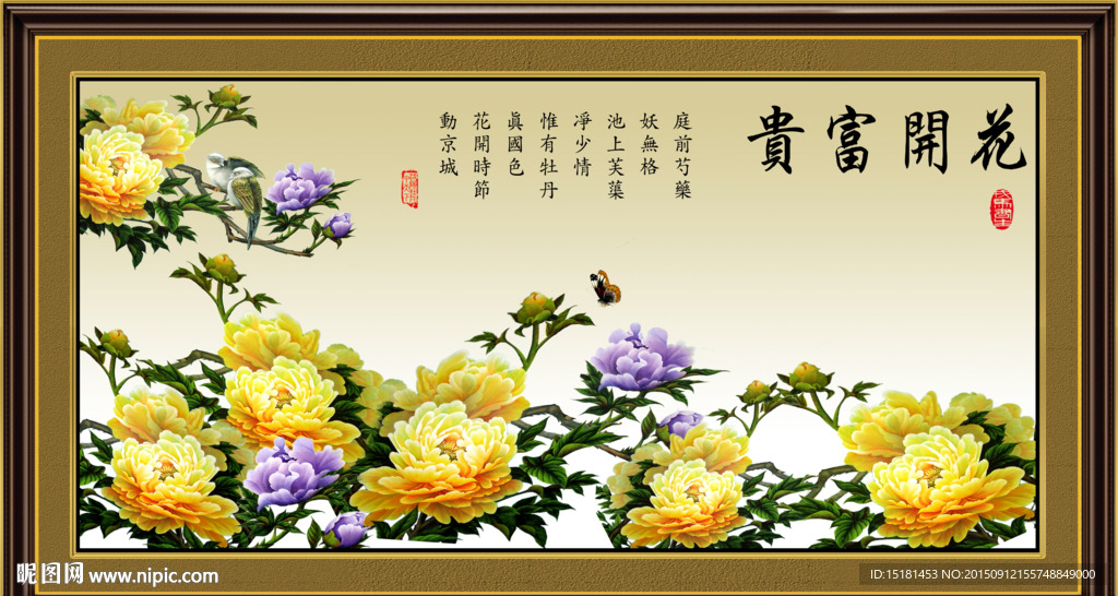 花开富贵