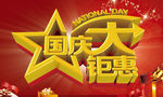 国庆大钜惠