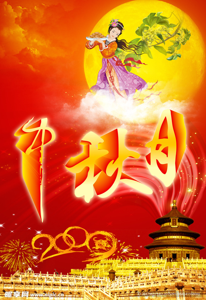 中秋展架