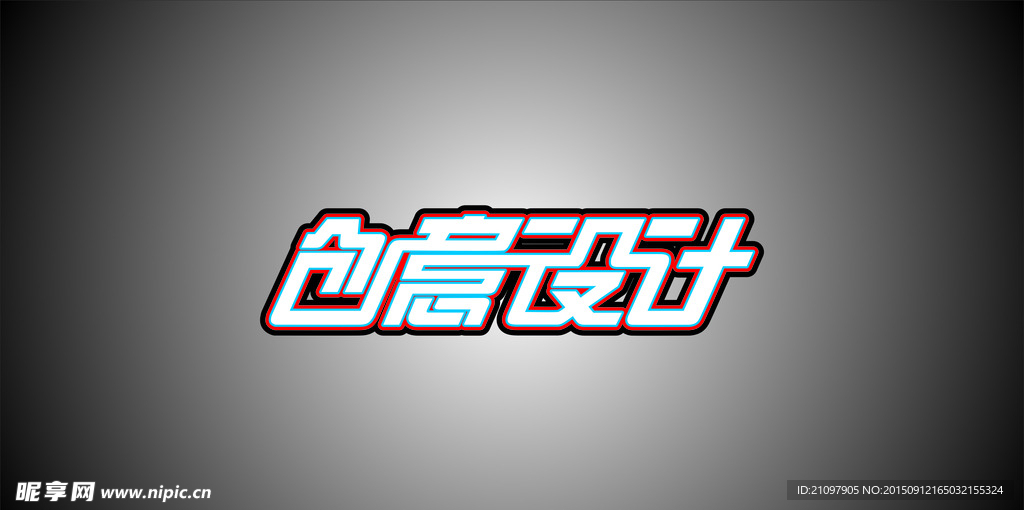 创意设计