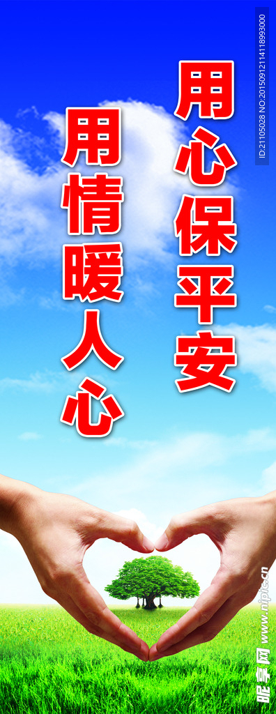 用心保平安