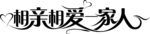 相亲相爱一家人艺术字