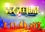 青春在相聚
