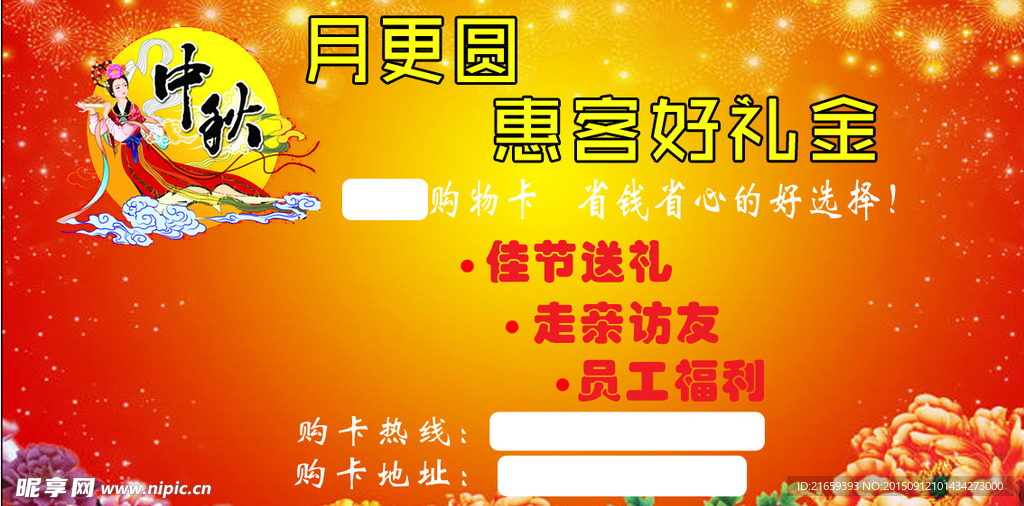 中秋售卡素材