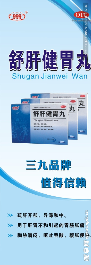 舒肝健胃丸