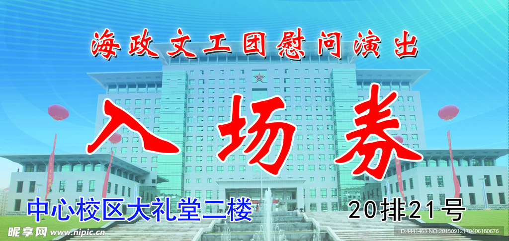 慰问演出入场券
