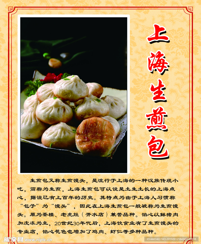 上海生煎包简介