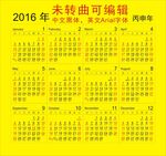2016日历可编辑