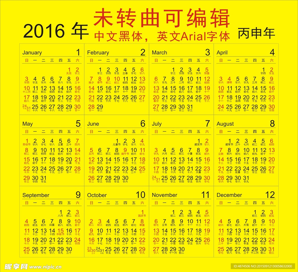 2016日历可编辑