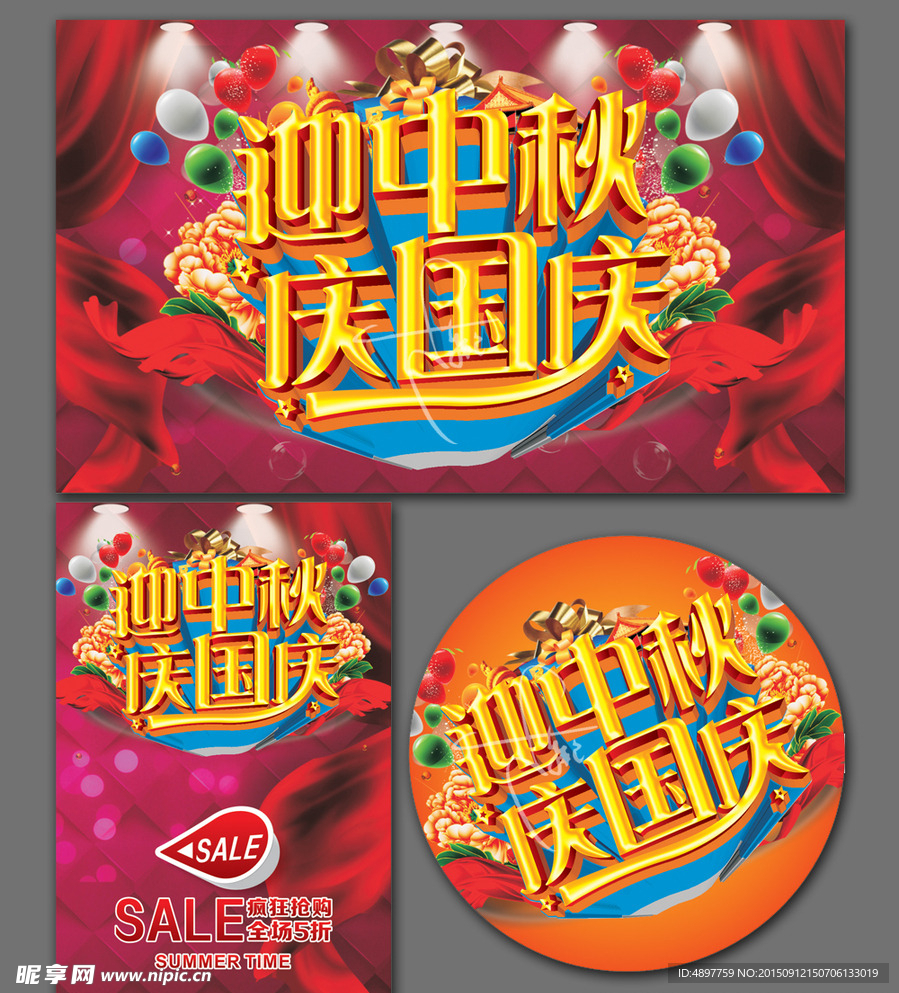 迎中秋庆国庆