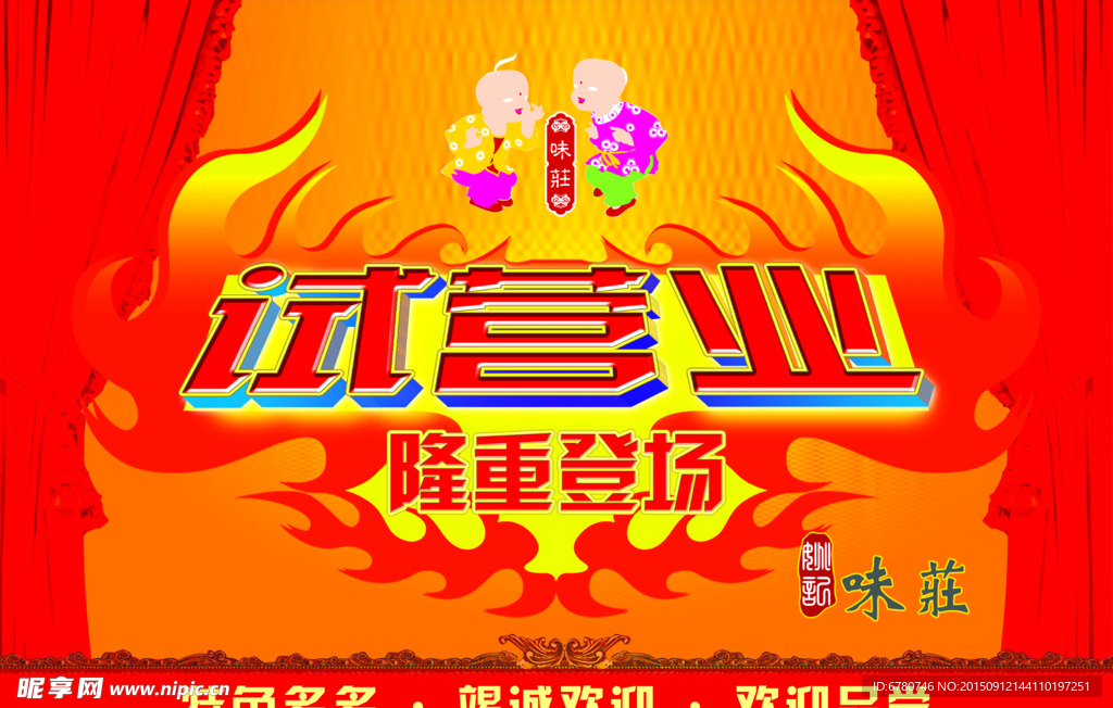 试营业活动喷绘布
