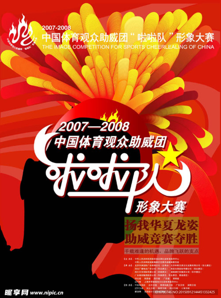 啦啦队形象大赛创意海报