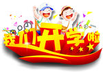 我们开学啦