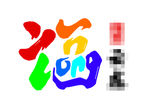 福 艺术字设计