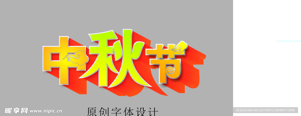 中秋元素图 中秋节字体