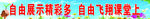 小学教室标语