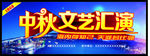 中秋文艺汇演