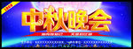 中秋晚会